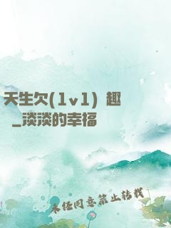 天生欠(1v1)筆趣閣