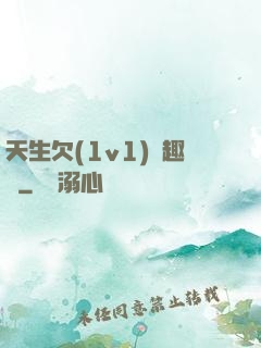天生欠(1v1)筆趣閣
