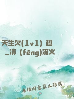 天生欠(1v1)筆趣閣