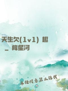 天生欠(1v1)筆趣閣