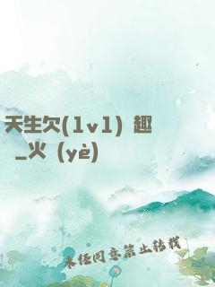 天生欠(1v1)筆趣閣