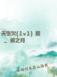 天生欠(1v1)筆趣閣