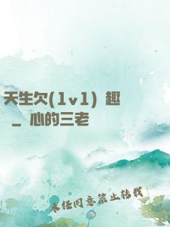 天生欠(1v1)筆趣閣