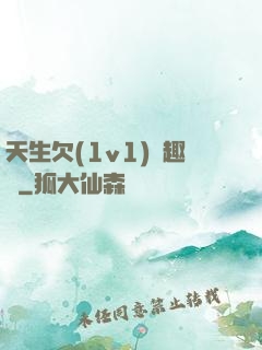 天生欠(1v1)筆趣閣