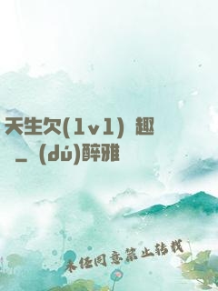 天生欠(1v1)筆趣閣