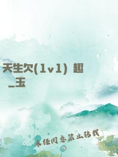 天生欠(1v1)筆趣閣
