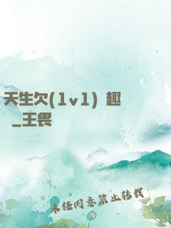 天生欠(1v1)筆趣閣