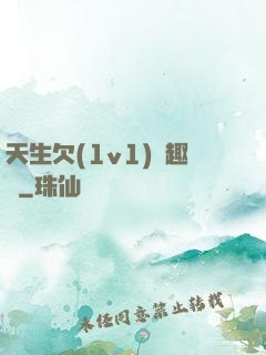 天生欠(1v1)筆趣閣