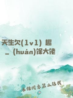 天生欠(1v1)筆趣閣