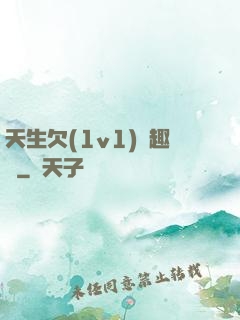 天生欠(1v1)筆趣閣