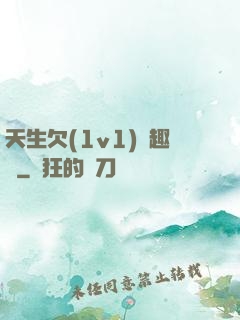 天生欠(1v1)筆趣閣