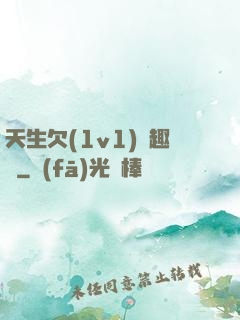 天生欠(1v1)筆趣閣