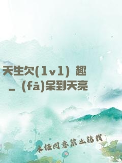 天生欠(1v1)筆趣閣