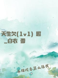 天生欠(1v1)筆趣閣