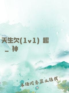 天生欠(1v1)筆趣閣