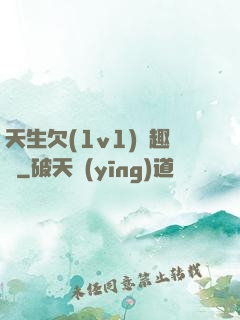 天生欠(1v1)筆趣閣