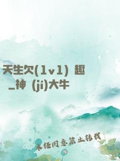 天生欠(1v1)筆趣閣