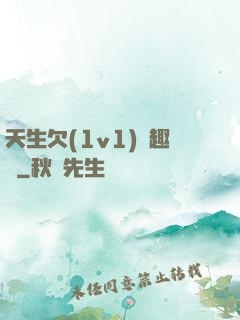 天生欠(1v1)筆趣閣