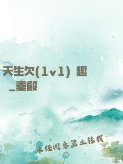 天生欠(1v1)筆趣閣