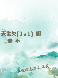 天生欠(1v1)筆趣閣