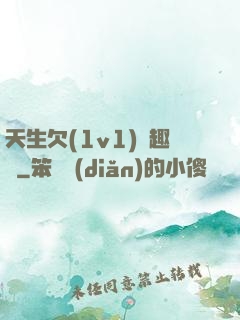 天生欠(1v1)筆趣閣