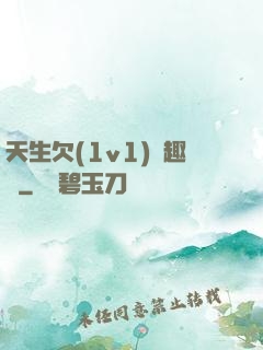 天生欠(1v1)筆趣閣