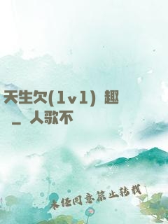 天生欠(1v1)筆趣閣