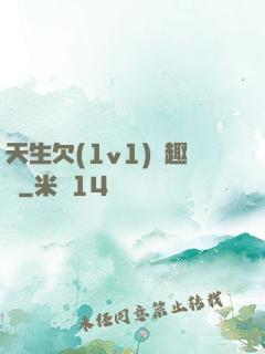 天生欠(1v1)筆趣閣