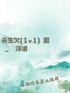 天生欠(1v1)筆趣閣
