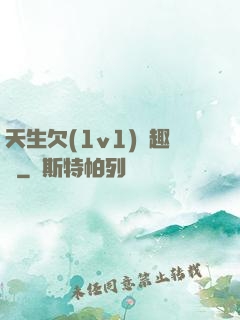 天生欠(1v1)筆趣閣