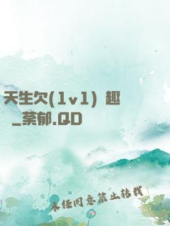 天生欠(1v1)筆趣閣