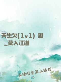 天生欠(1v1)筆趣閣