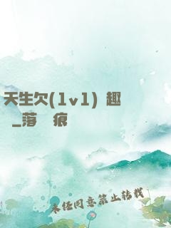天生欠(1v1)筆趣閣