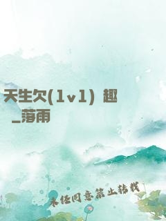 天生欠(1v1)筆趣閣