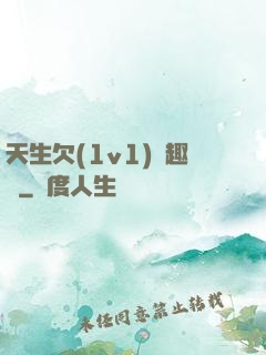 天生欠(1v1)筆趣閣