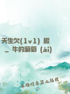 天生欠(1v1)筆趣閣
