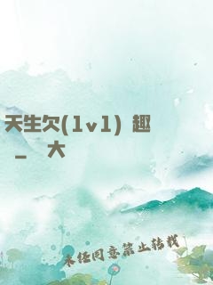 天生欠(1v1)筆趣閣