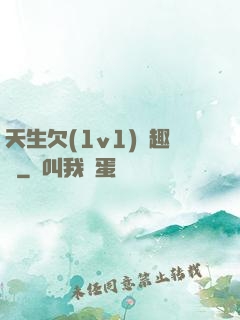 天生欠(1v1)筆趣閣