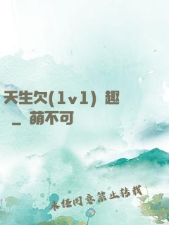 天生欠(1v1)筆趣閣