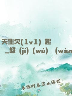 天生欠(1v1)筆趣閣