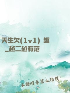 天生欠(1v1)筆趣閣