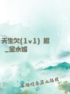 天生欠(1v1)筆趣閣