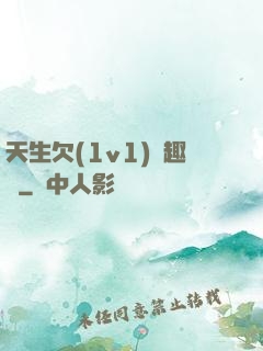 天生欠(1v1)筆趣閣
