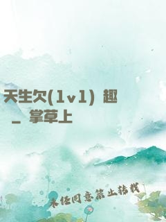 天生欠(1v1)筆趣閣