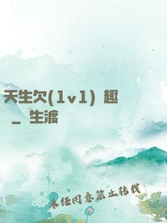 天生欠(1v1)筆趣閣