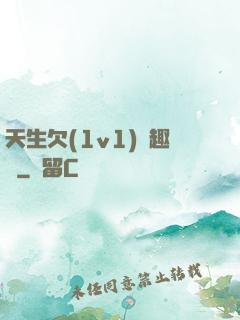 天生欠(1v1)筆趣閣