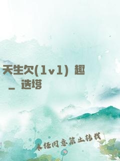 天生欠(1v1)筆趣閣