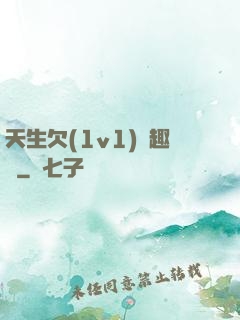 天生欠(1v1)筆趣閣