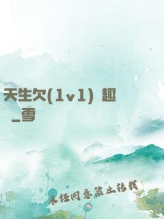 天生欠(1v1)筆趣閣