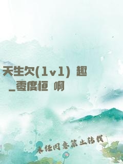 天生欠(1v1)筆趣閣